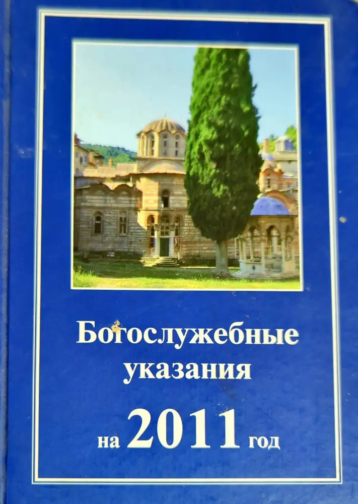 Богослужебные указания на 2011 год - Книги