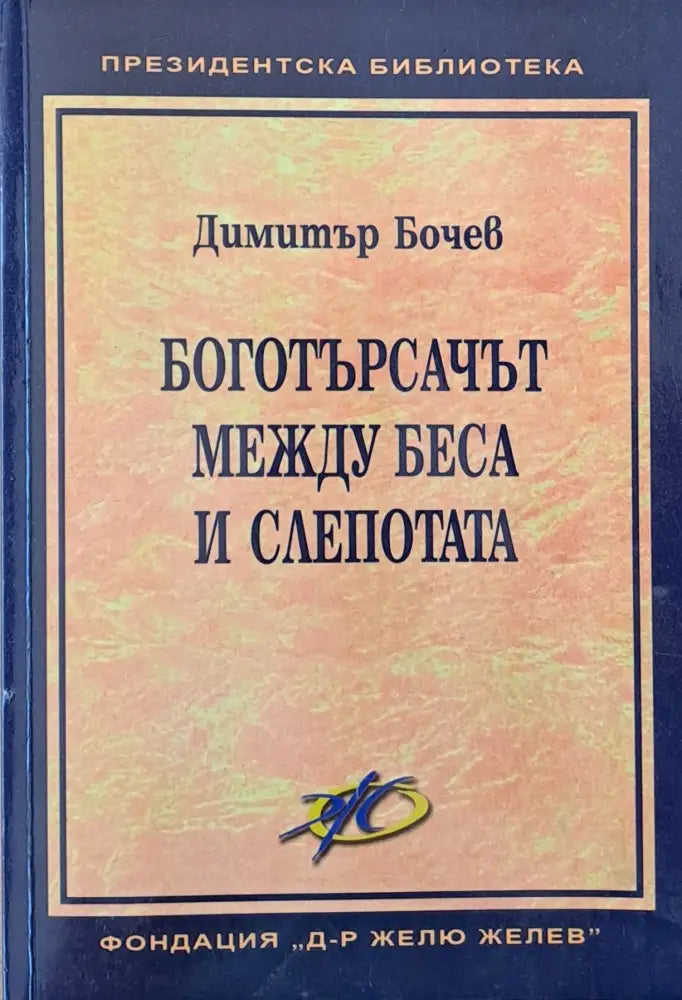 Боготърсачът между беса и слепотата (631) - Книга