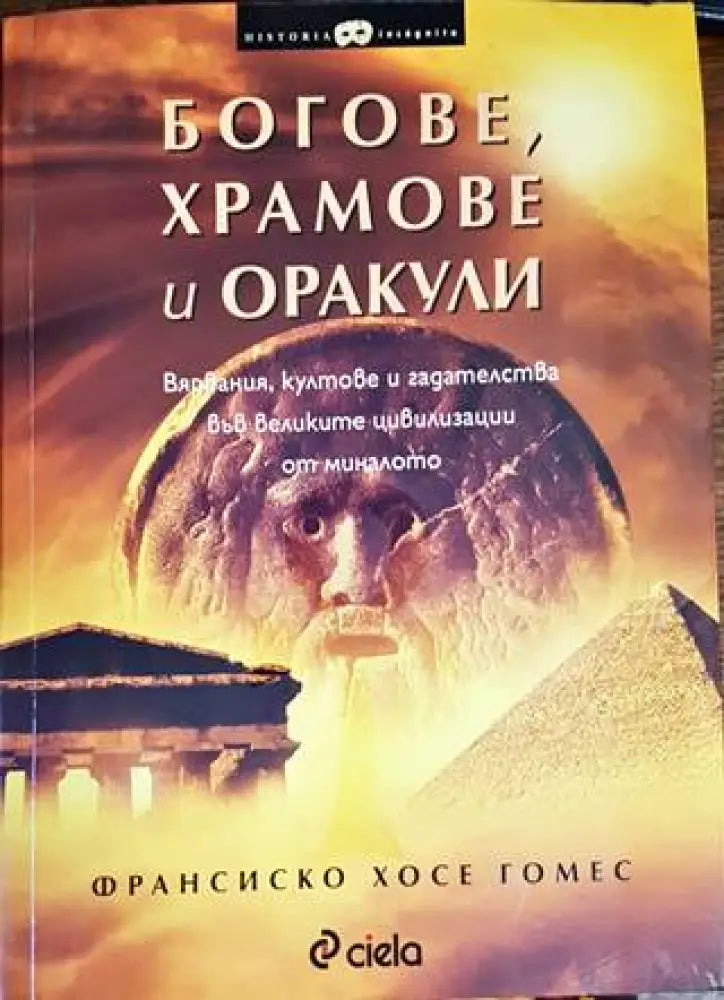 Богове, храмове и оракули (1096)