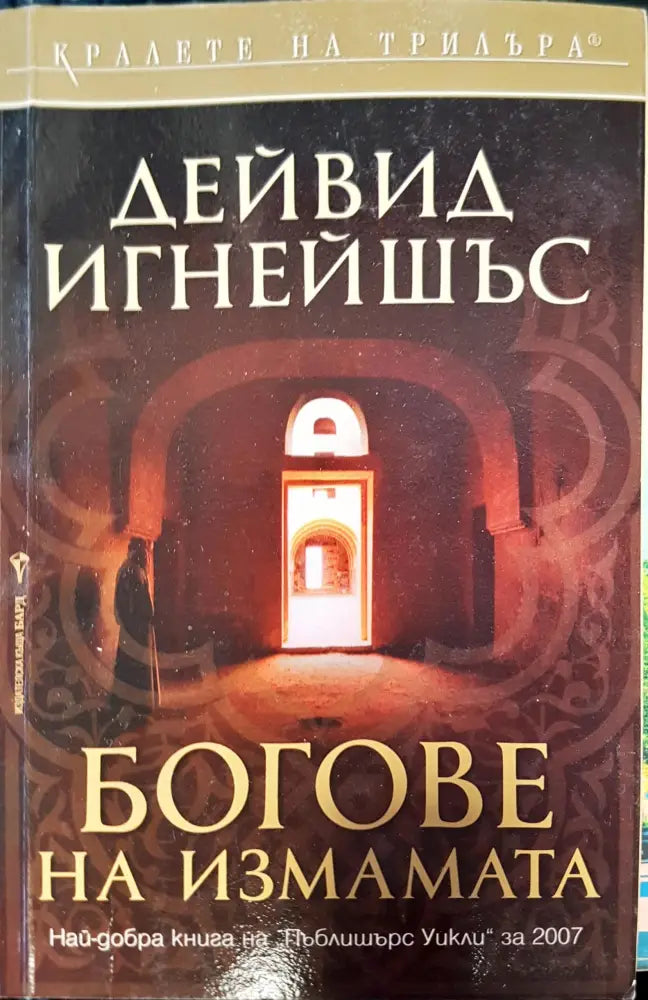 Богове на измамата (59) - Книга
