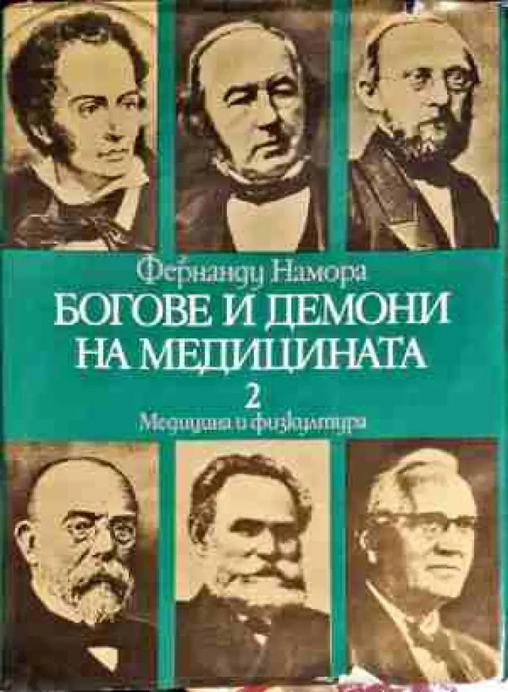 Боговете и демоните на медицината. Том 1-2 - Книги
