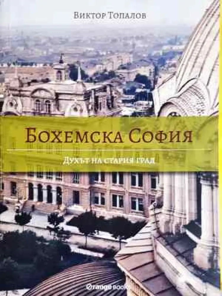 Бохемска София: Духът на стария град (3752)