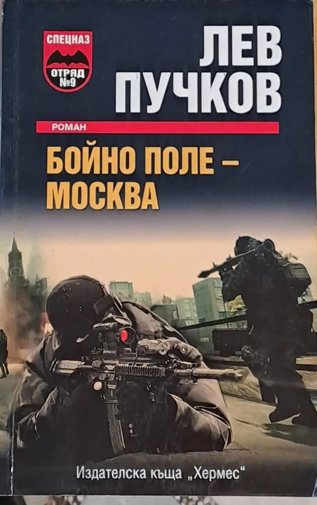 Бойно поле - Москва - Книги