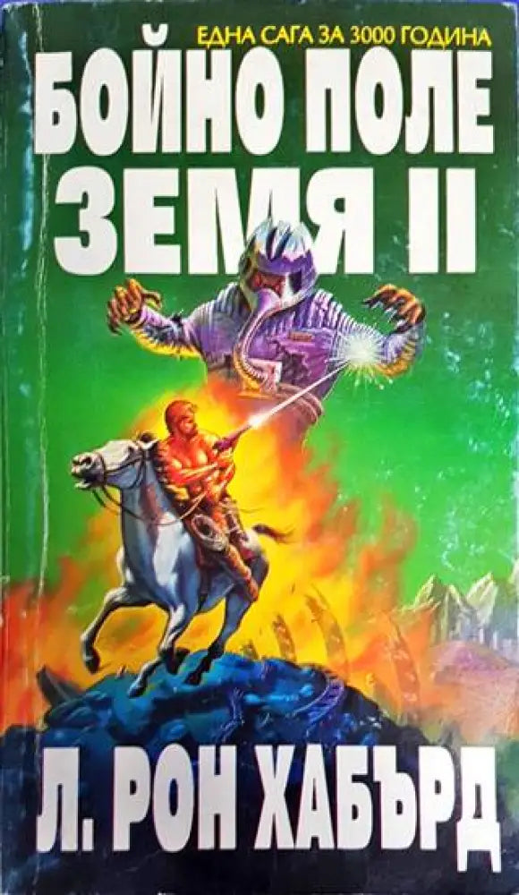 Бойно поле Земя. Том 2 (2206) - Книга