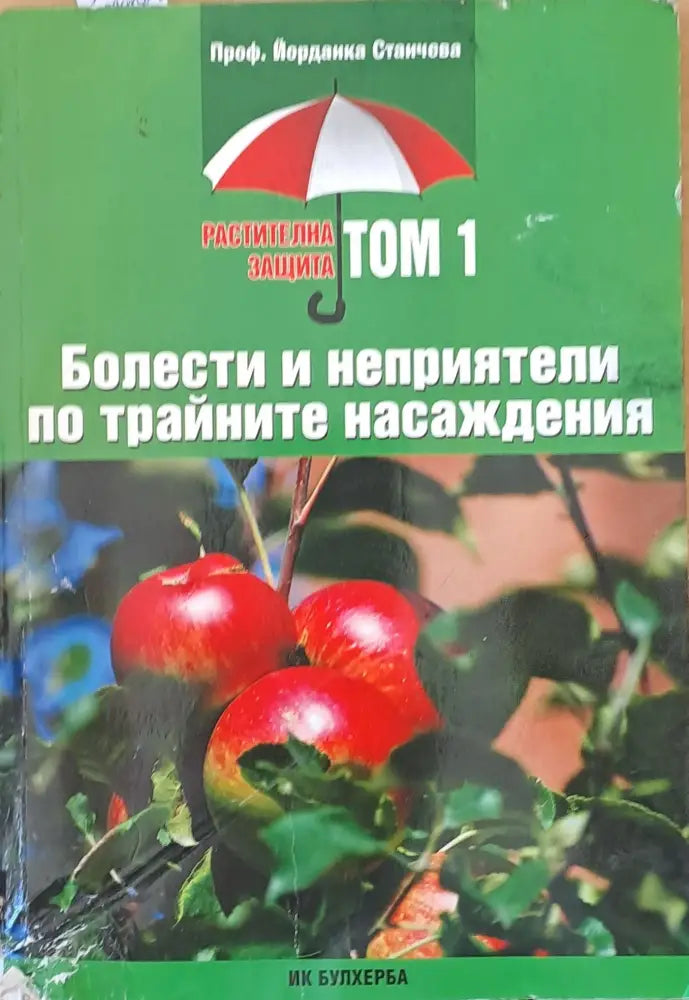 Болести и неприятели по трайните насаждения том 1 - Книги