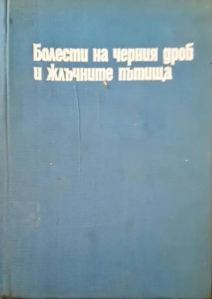 Болести на черния дроб и жлъчните пътища - Книги