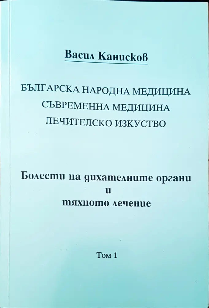 Болести на дихателните органи и тяхното лечение - Книги