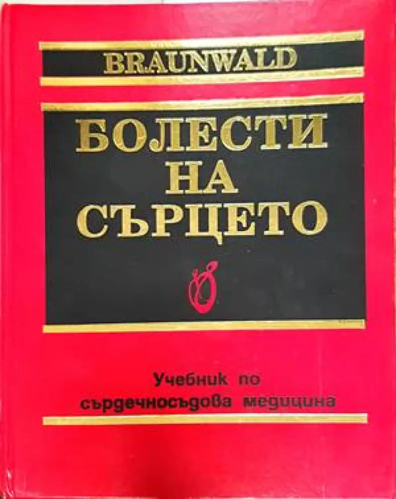 Болести на сърцето. Том 1 - Книги