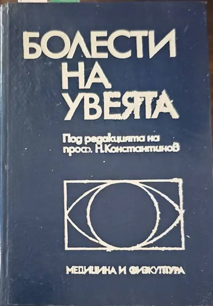 Болести на увеята - Книги