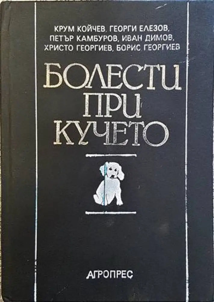 Болести при кучето (858) - Книга