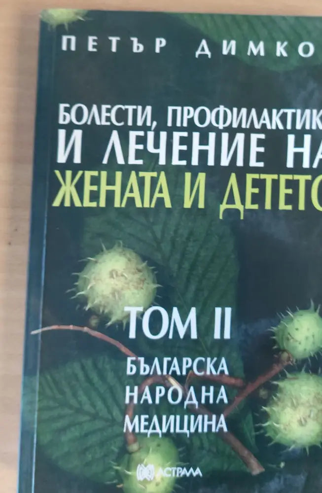 Болести профилактика и лечение на жената и детето том ІІ - Книги