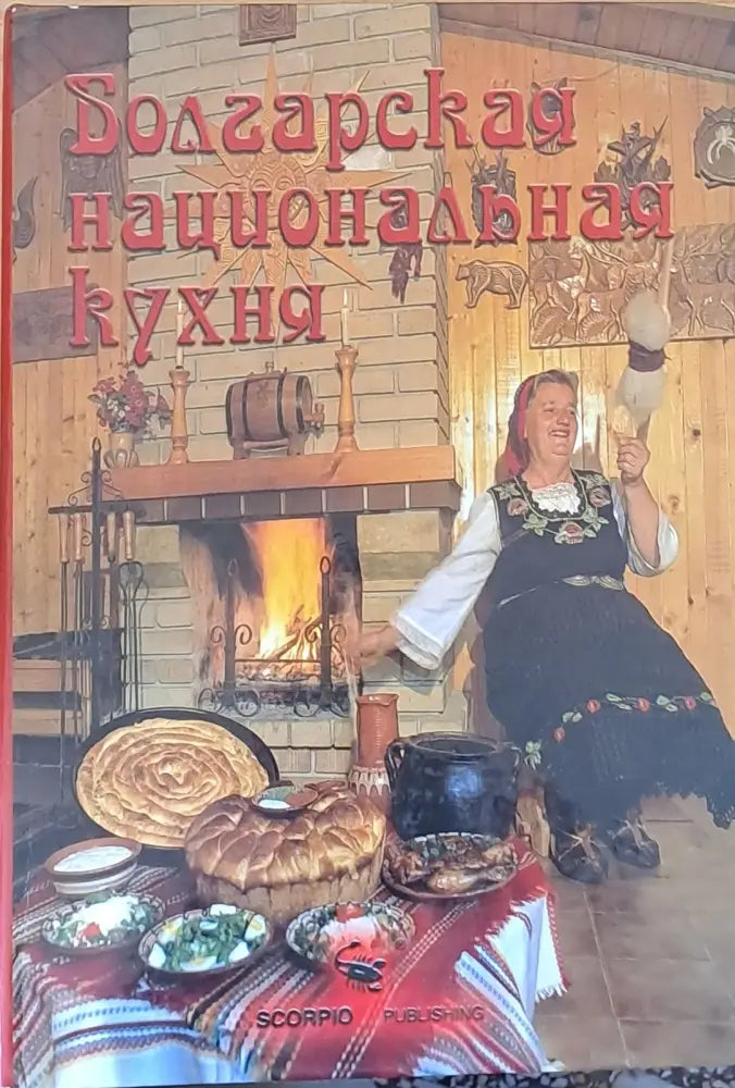 Болгарская национальная кухня - Книги