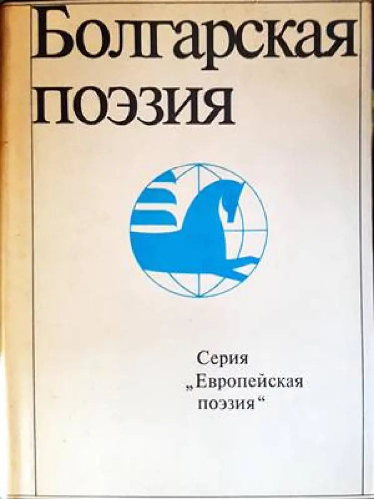 Болгарская поэзия - Книги