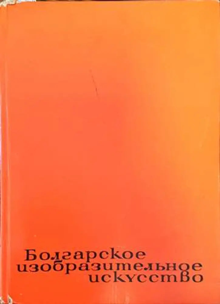 Болгарское изобразительное искусство - Книги