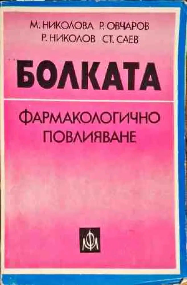 Болката фармакологично повлияване - Книги