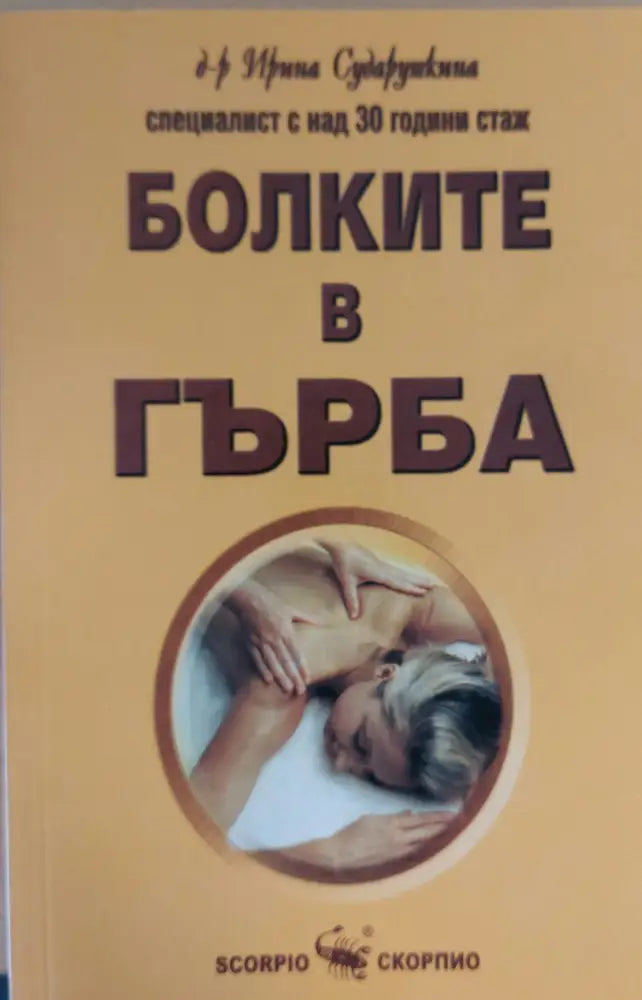 Болките в гърба (192)