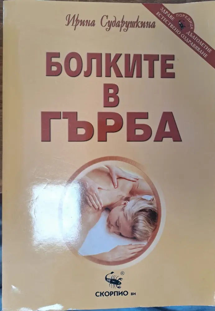 Болките в гърба (553)