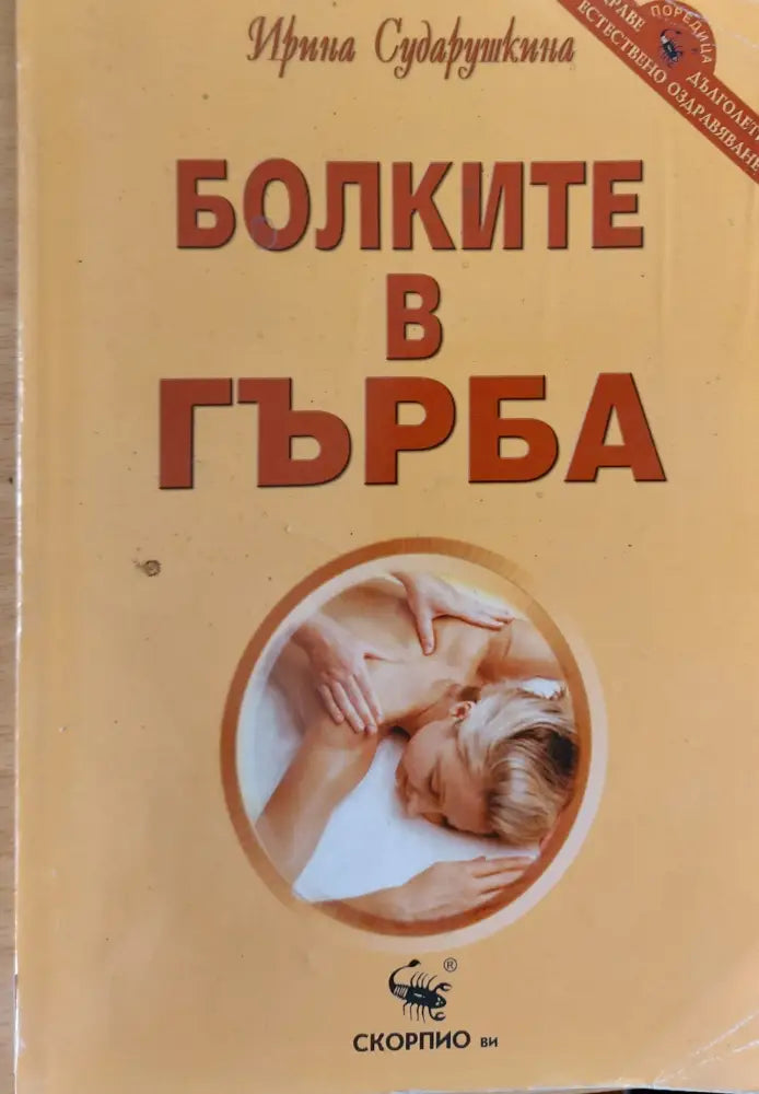 Болките в гърба - Книги