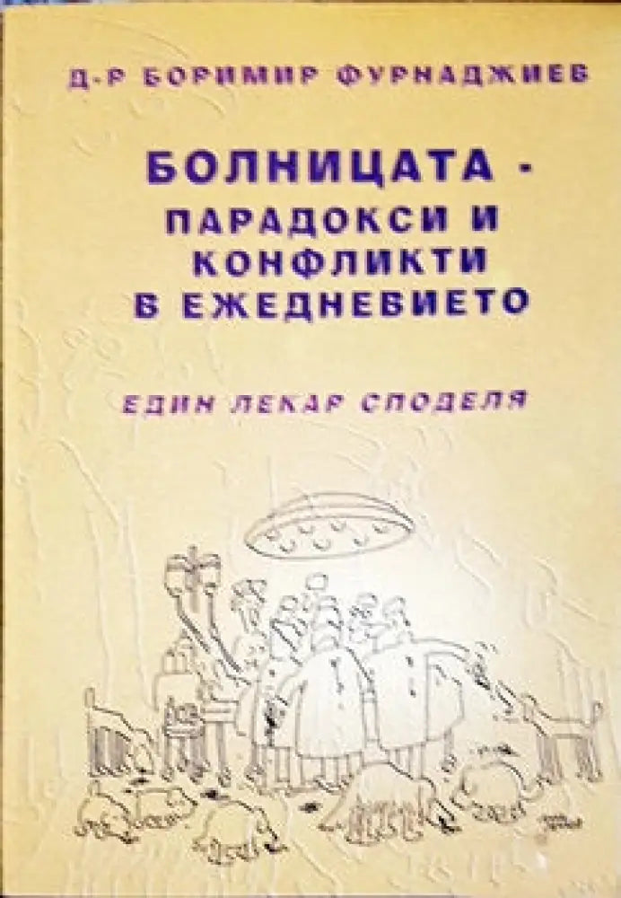 Болницата - парадокси и конфликти в ежедневието - Книги