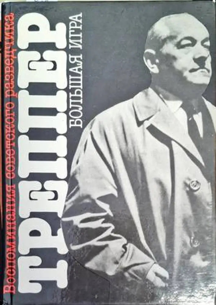 Большая игра - Книги
