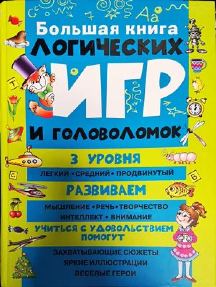 Большая книга. Логических игр и головоломок - Книги