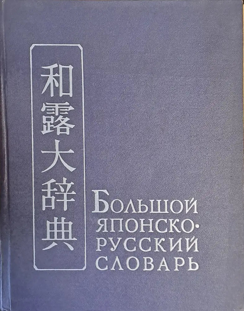 Большой Японско-русский словарь том ІІ С - Я - Книги