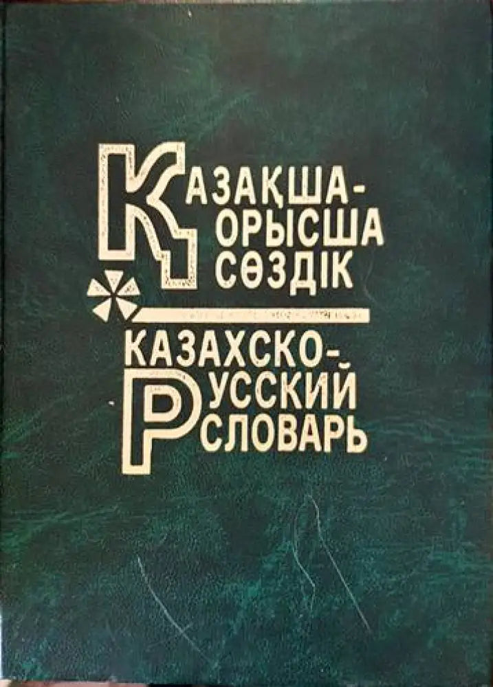 Большой казахско-русский русско-казахский словарь - Книги
