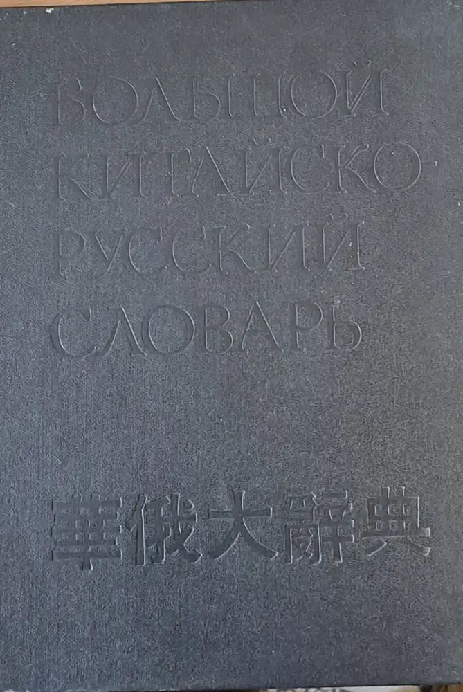 Большой Китайско-Русский словарь - том 1 - Книги