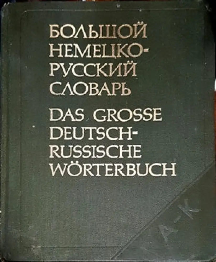 Большой немецко-русский словарь. Том 1-2 - Книги