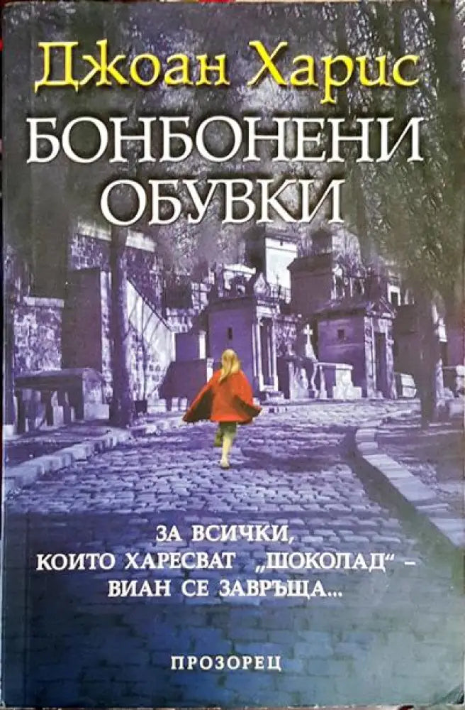Бонбонени обувки - Книги