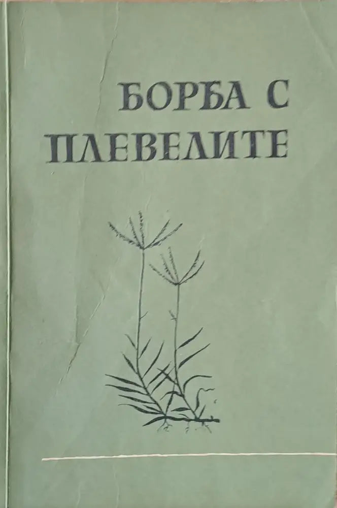 Борба с плевелите - Н. Андреева (231)
