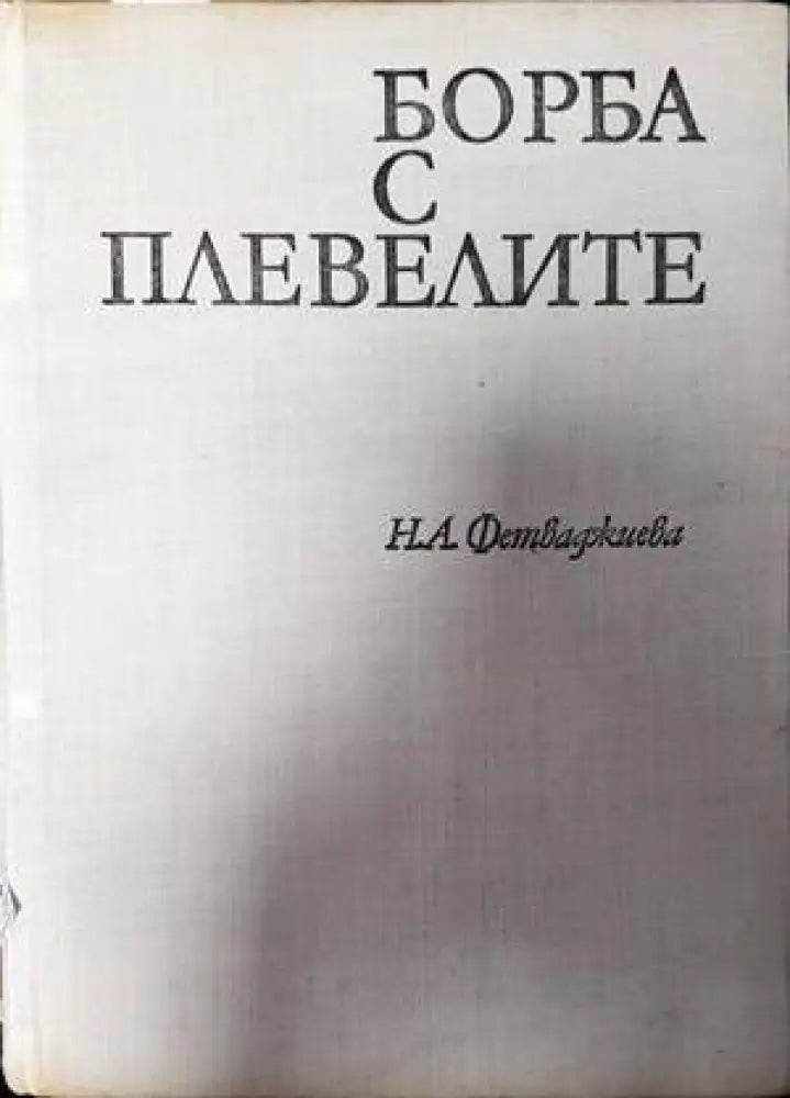 Борба с плевелите (840)