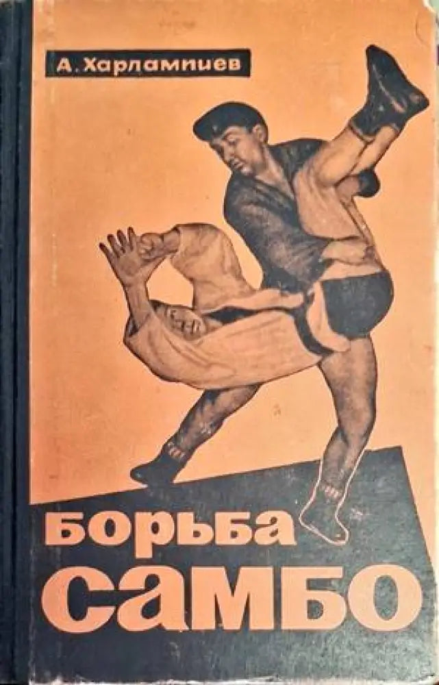 Борьба Самбо (926)