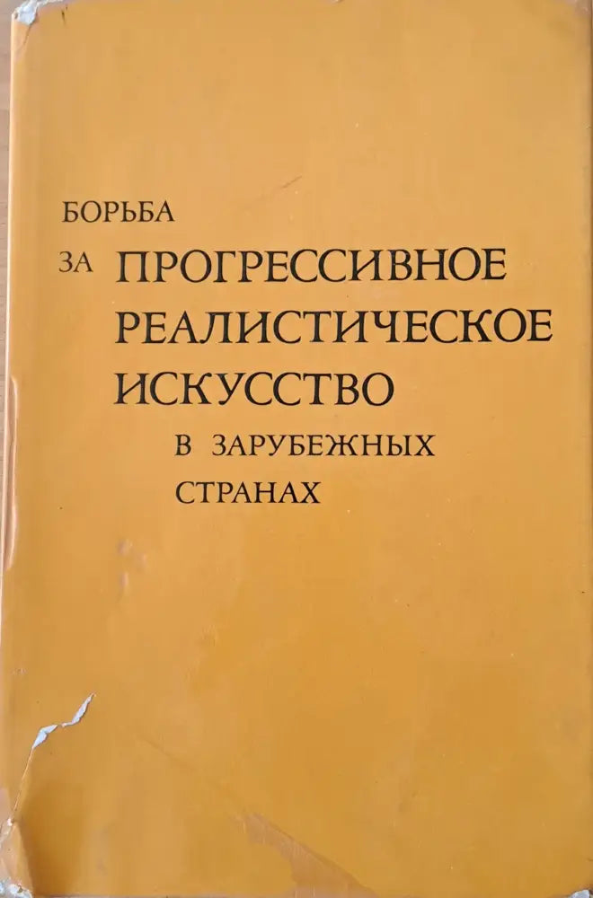 Борьба за прогрессивное реалистическое искусство в зарубежных странах (1371)