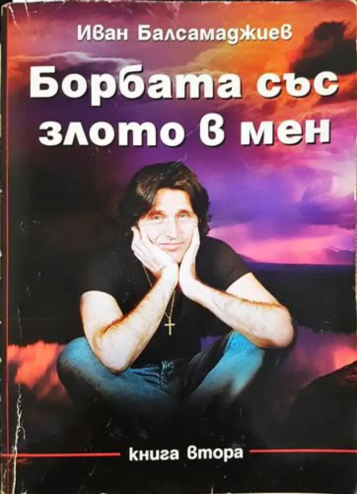 Борбата със злото в мен (2532) - Книга