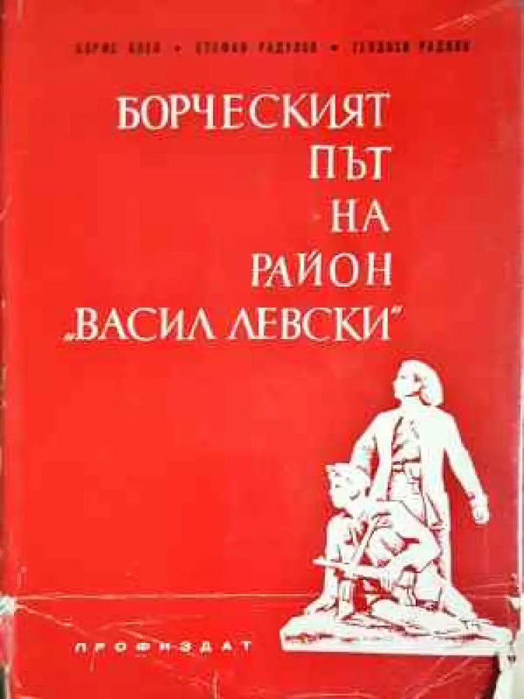 Борческият път на район "Васил Левски" (3753) (3753)