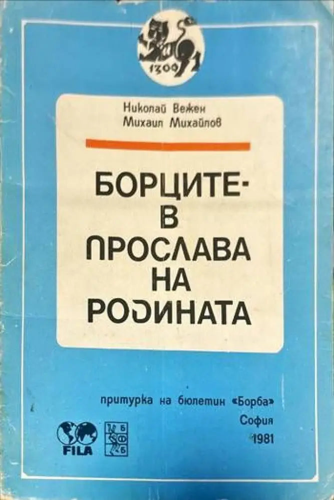 Борците в прослава на родината - Книги
