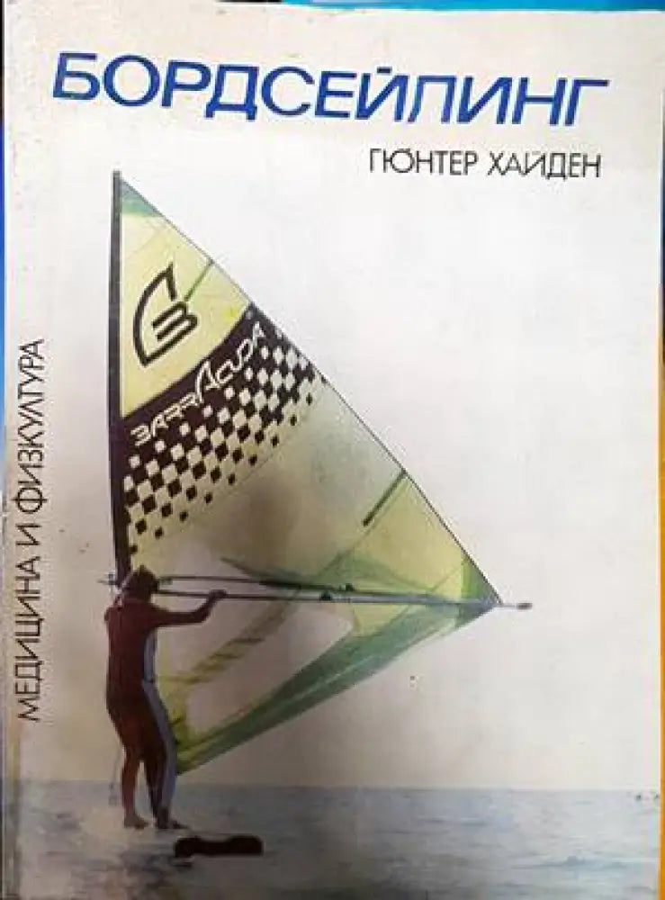 Бордсейлинг - Книги