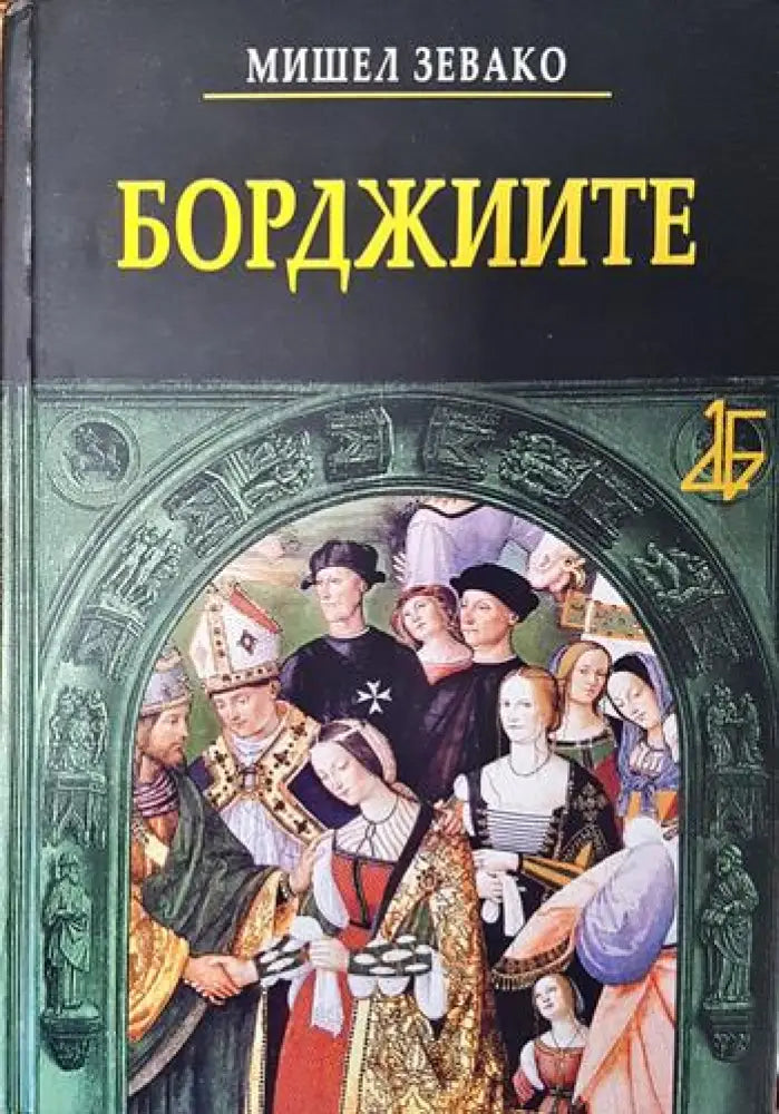Борджиите - Книги