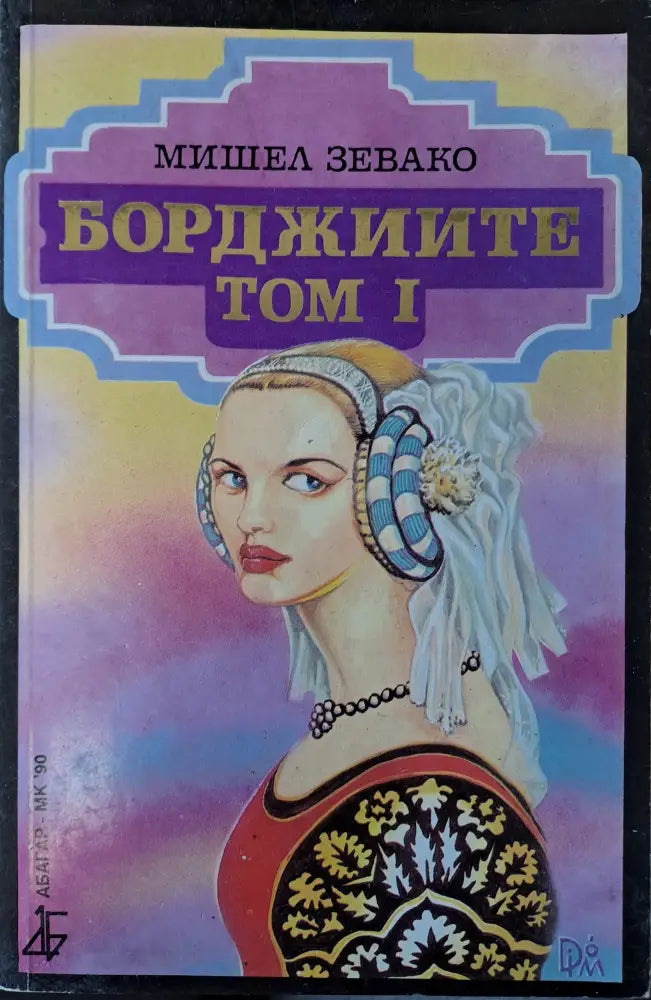 Борджиите - Том 1 - Книги