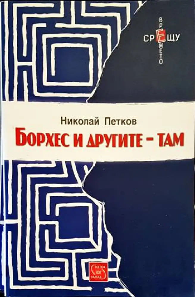 Борхес и другите - там (895) - Книга