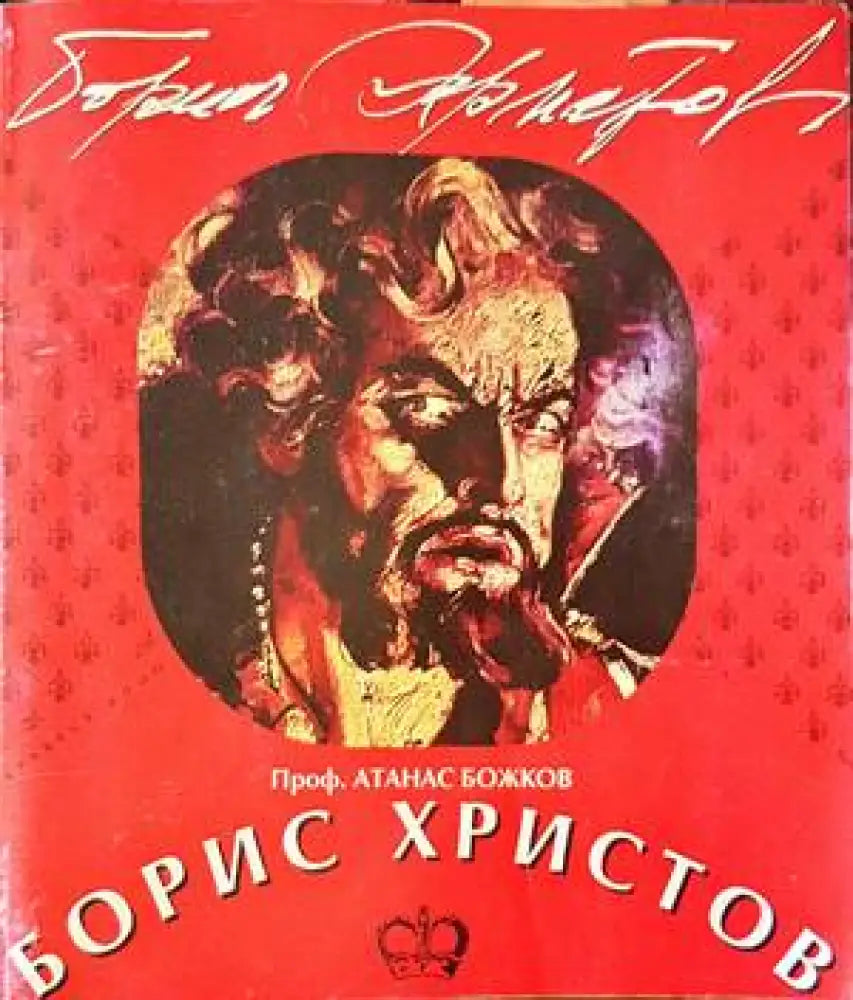 Борис Христов (1894) - Книга