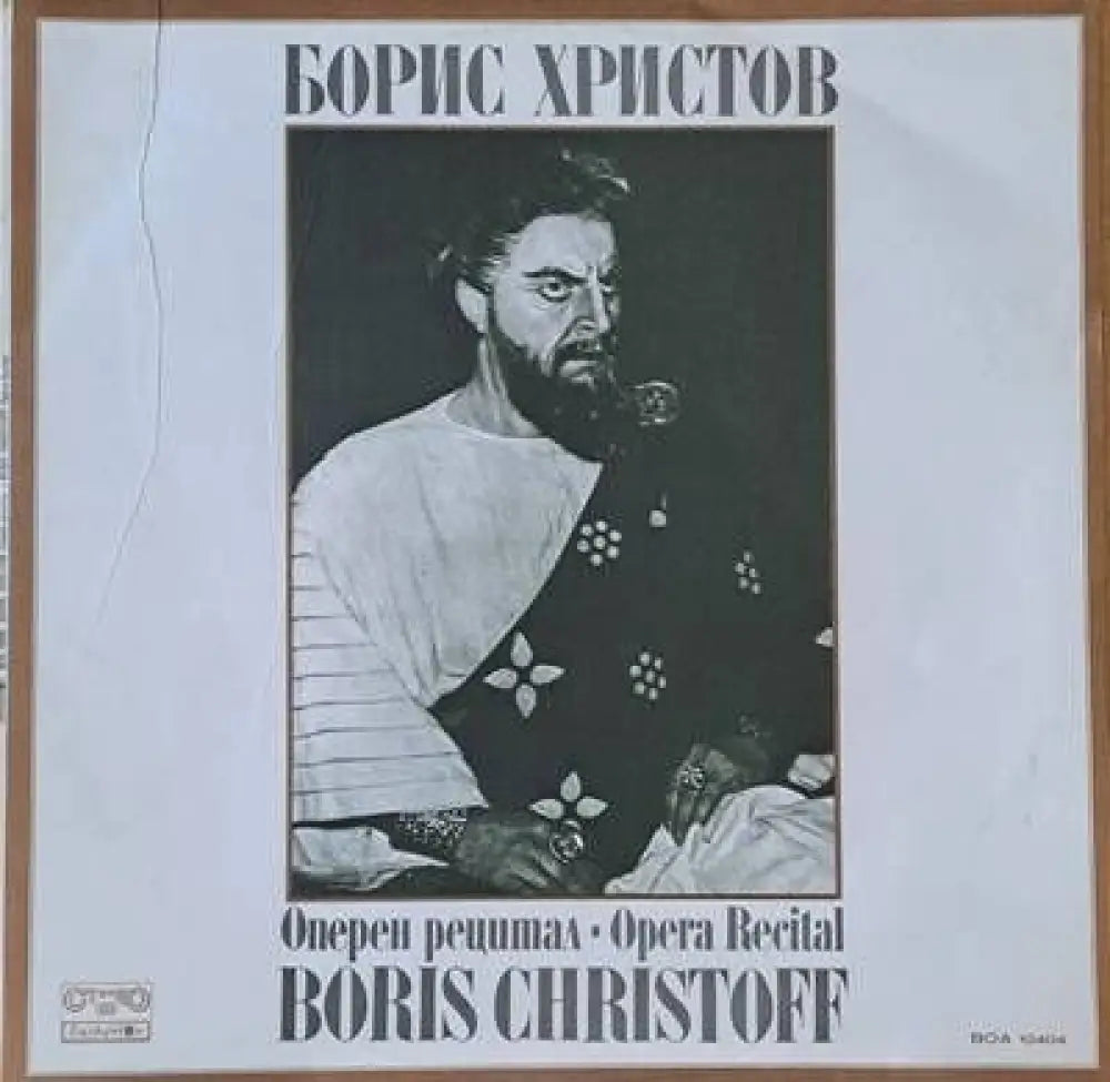 Борис Христов - Оперен рецитал - antique