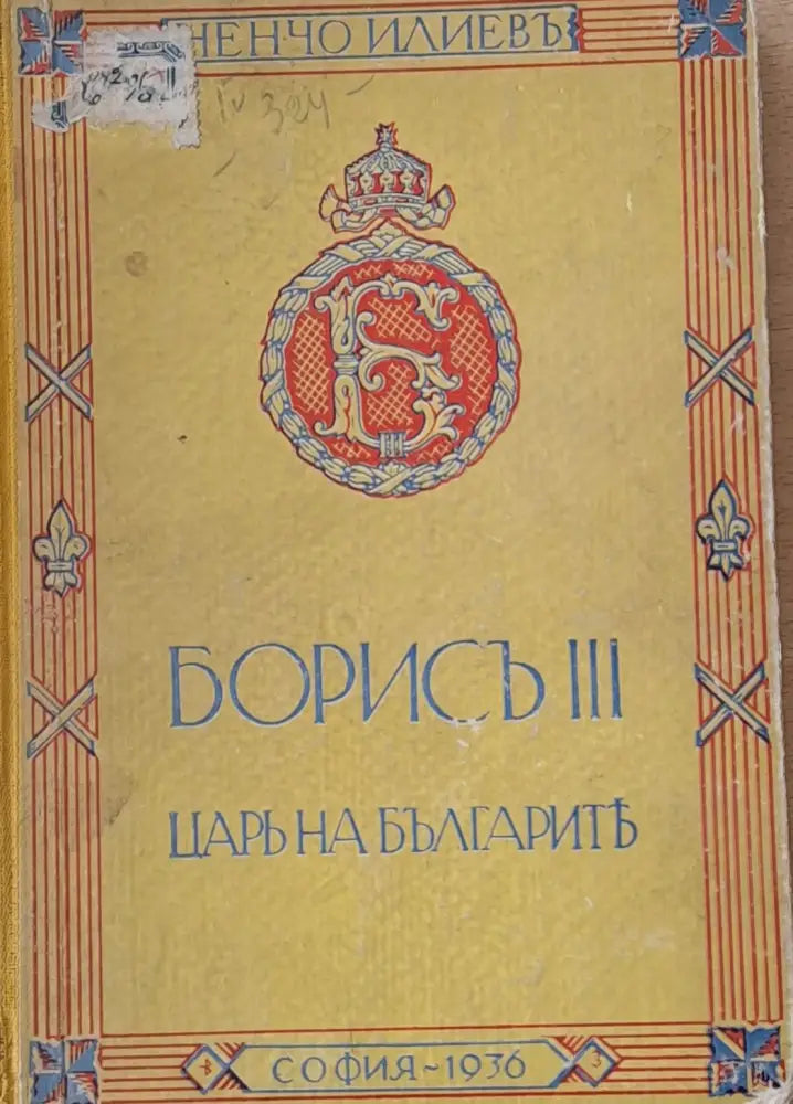 Борисъ ІІІ - Царь на българите - Книги