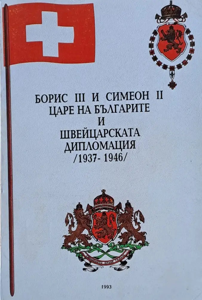 Борис ІІІ и Симеон ІІ Царе на българите и швейцарската дипломация /1937-1946/ - Книги