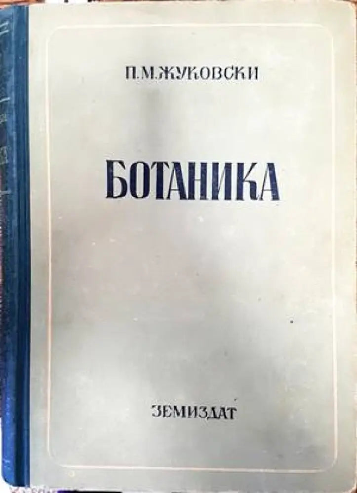 Ботаника (769)
