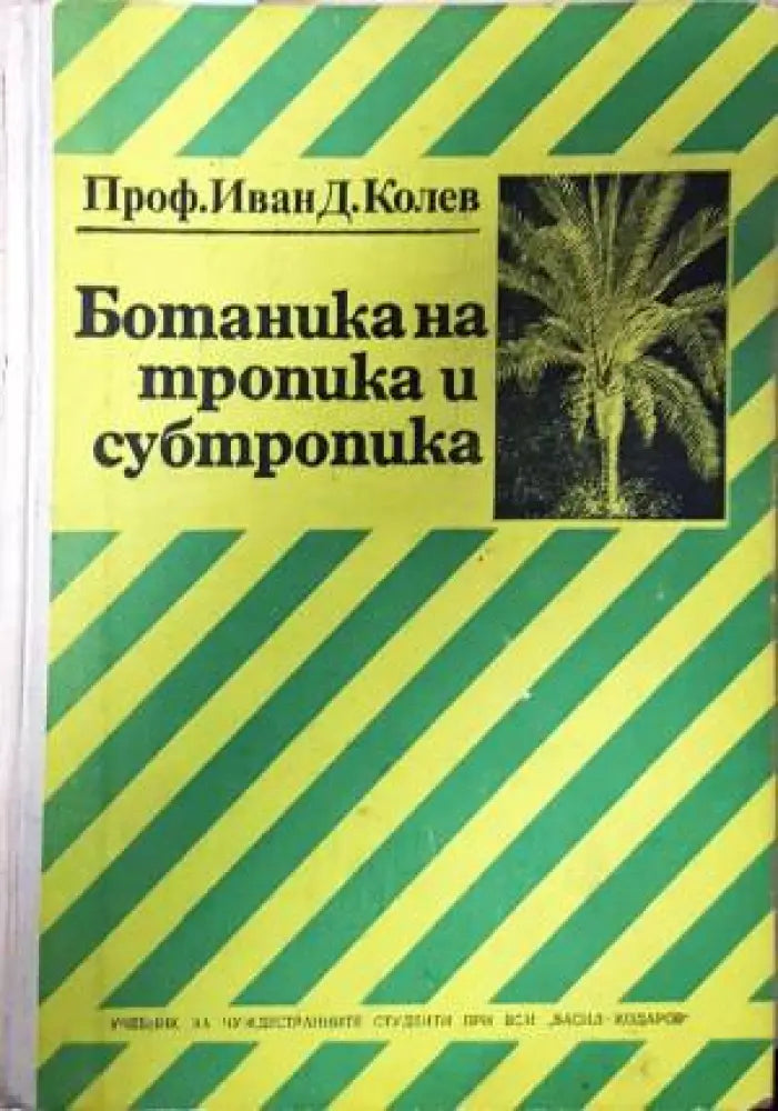 Ботаника на тропика и субтропика - Книга