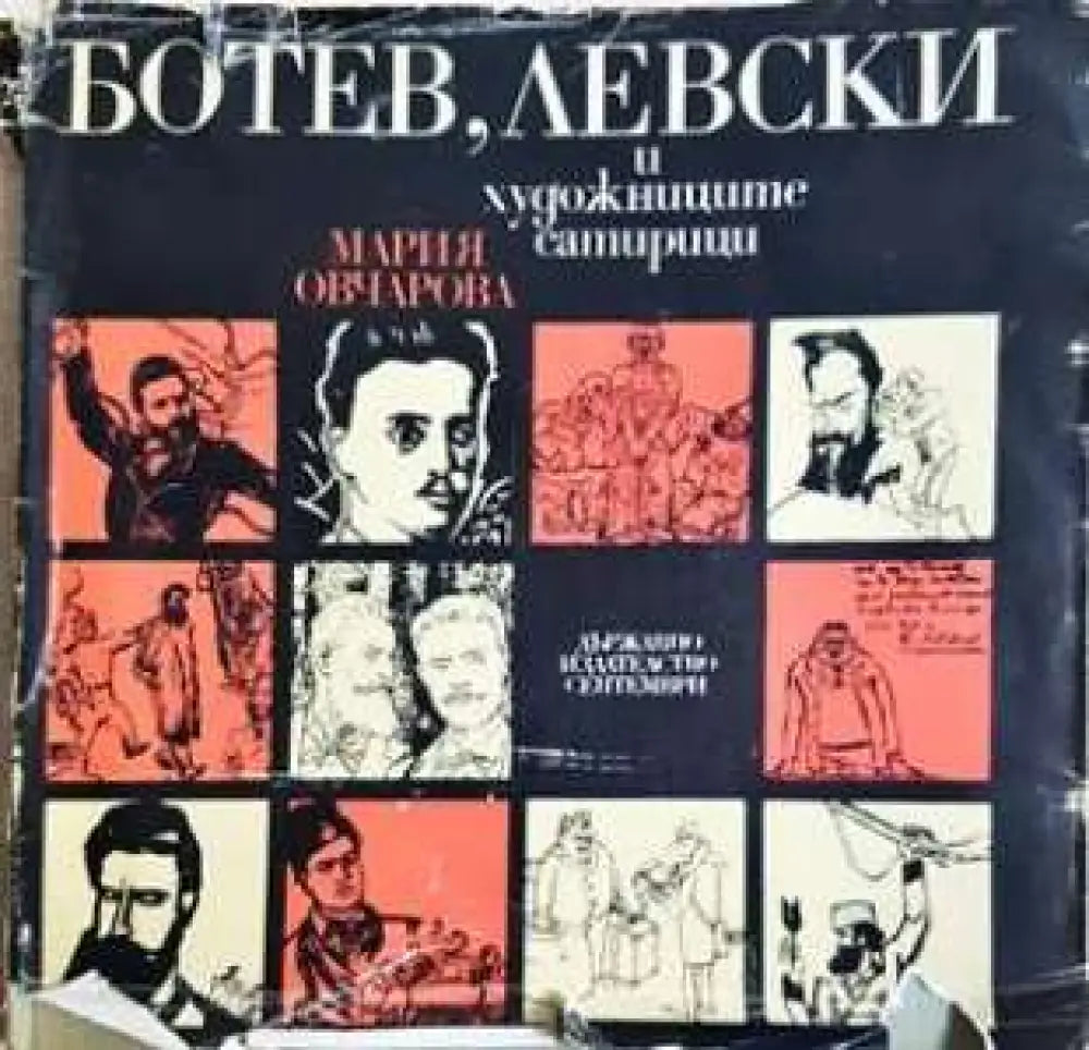 Ботев Левски и художниците сатирици - Мария Овчарова (3458) - Книга
