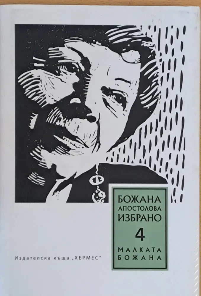 Божана Апостолова Избрано 4 Малката Божана - Книги