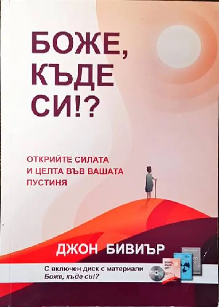 Боже къде си? - Книги